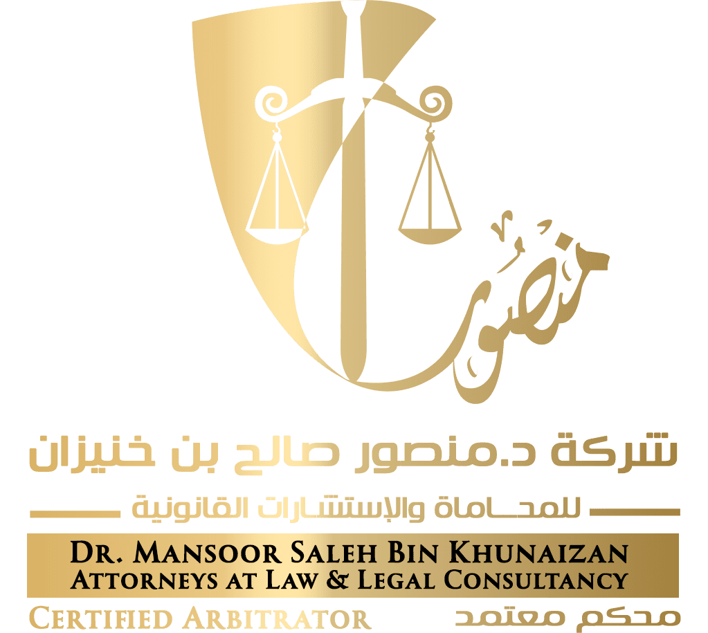 شركة د.منصور صالح بن خنيزان للمحاماة و الاستشارات القانونية