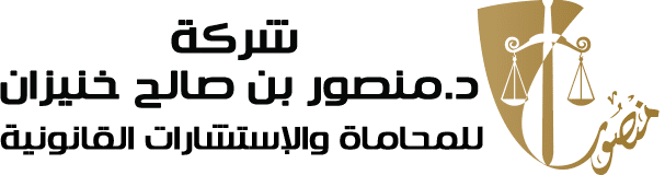 شركة د.منصور صالح بن خنيزان