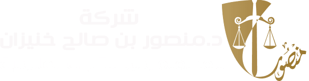 شركة د.منصور صالح بن خنيزان