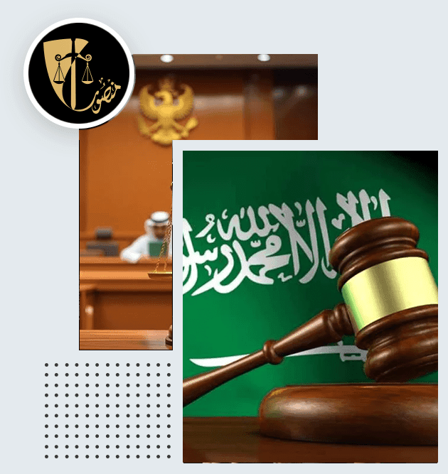شركة منصور صالح بن خنيزان للمحاماة و الاستشارات القانونية
